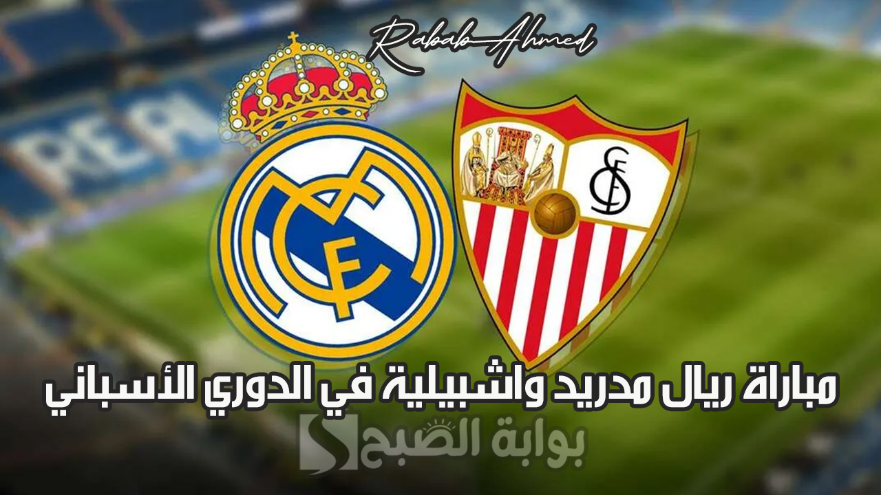 القنوات الناقلة لمباراة ريال مدريد واشبيلية في الدوري الأسباني 2023/2024