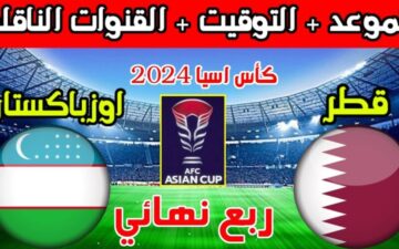اتفرج ببلاش.. تردد القناة الناقلة لمباراة قطر وأوزباكستان في كأس آسيا وموعد وتوقيت المباراة