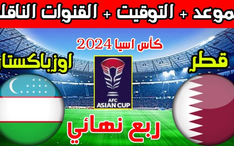 اتفرج ببلاش.. تردد القناة الناقلة لمباراة قطر وأوزباكستان في كأس آسيا وموعد وتوقيت المباراة 5 اتفرج ببلاش.. تردد القناة الناقلة لمباراة قطر وأوزباكستان في كأس آسيا وموعد وتوقيت المباراة