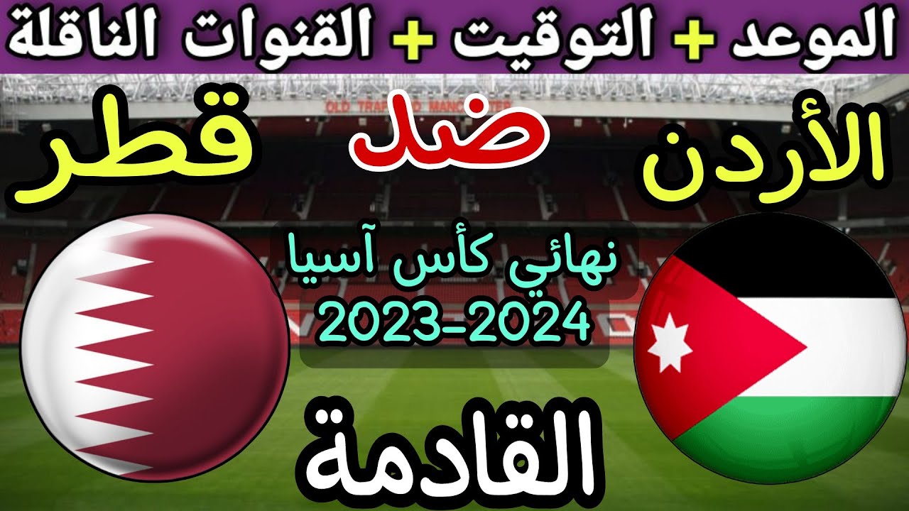 قطر والأردن من سيفوز؟ موعد مباراة نهائي كأس آسيا 2024 وتردد جميع القنوات الرياضية الناقلة ومعلقي المواجهة الحاسمة