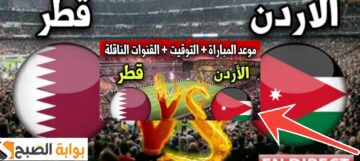 مباراة قطر والأردن 2024 نهائي كأس آسيا القنوات الناقلة ومعلق المباراة