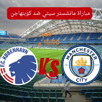 موعد مباراة مانشستر سيتي ضد كوبنهاجن في دوري أبطال أوروبا والقنوات الناقلة