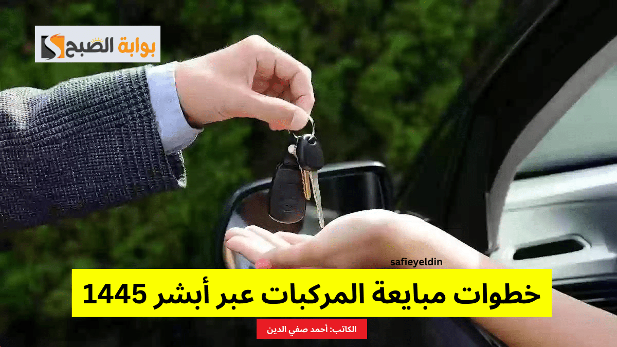 "للبائع والمشتري" خطوات مبايعة المركبات عبر أبشر 1445 5 “للبائع والمشتري” خطوات مبايعة المركبات عبر أبشر 1445