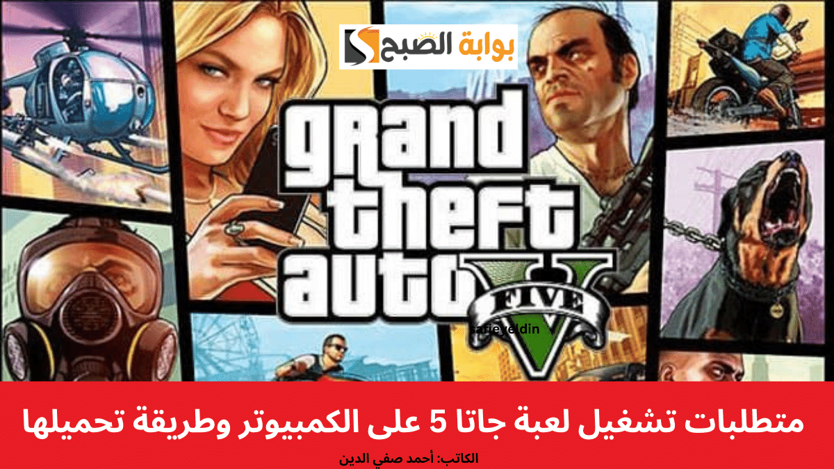 "الإصدار الأصلي" متطلبات تشغيل لعبة جاتا 5 GTA على الكمبيوتر وطريقة تحميلها 5 “الإصدار الأصلي” متطلبات تشغيل لعبة جاتا 5 GTA على الكمبيوتر وطريقة تحميلها