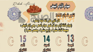 متى تبدأ الايام البيض في شهر شعبان بالهجري والميلادي؟ وفضل صيامهم