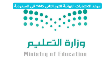 متى تبدا الاختبارات النهائية الترم الثاني 1445 رسميًا في السعودية