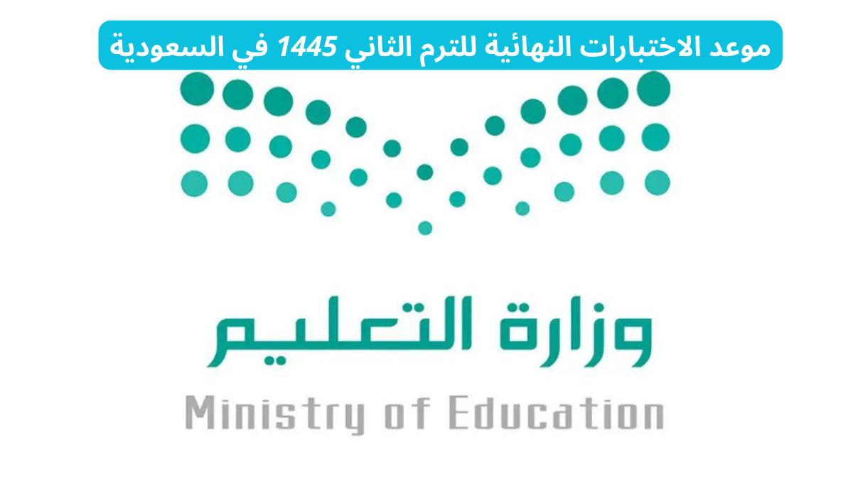 متى تبدا الاختبارات النهائية الترم الثاني 1445 رسميًا في السعودية 5 متى تبدا الاختبارات النهائية الترم الثاني 1445 رسميًا في السعودية