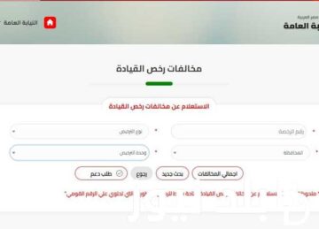 رابط الاستعلام عن مخالفات السيارات 2024 في مصر برقم السيارة