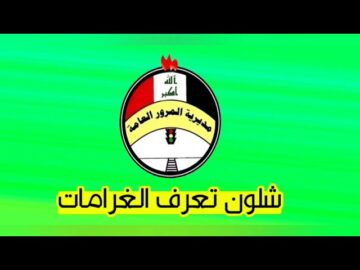 Here مديرية المرور العامة الغرامات ur بالعراق “شلون تعرف غرامتك” عبر منصة أور الإلكترونية الآن
