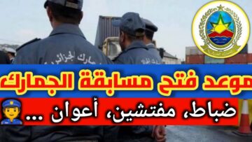 “قدم الآن”.. رابــــط التقديم في مسابقة الجمارك الجزائرية للتوظيف 2024 من خلال المديرية العامة للجمارك douane.gov.dz
