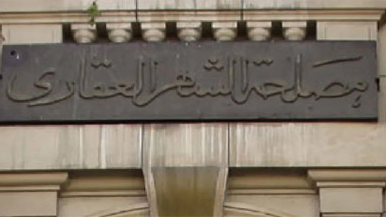 هتتوظف.. قدم الآن مسابقة الشهر العقاري 2024 اعرف الشروط وطريقة التقديم