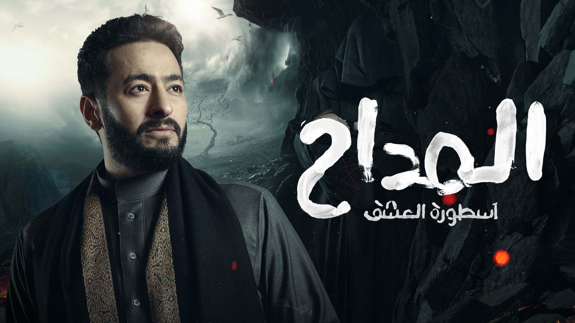 منصة شاهد تُعرض البوستر الإعلاني لمسلسل المداح الجزء الرابع لحمادة هلال في رمضان 2024 5 منصة شاهد تُعرض البوستر الإعلاني لمسلسل المداح الجزء الرابع لحمادة هلال في رمضان 2024