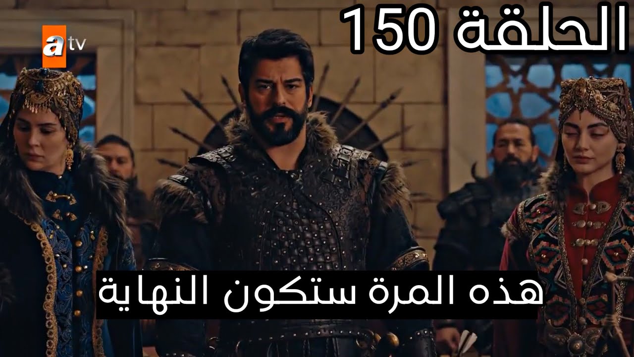 قيامة عثمان الحلقة 150.. الآن وحصريًا على هذه القناة