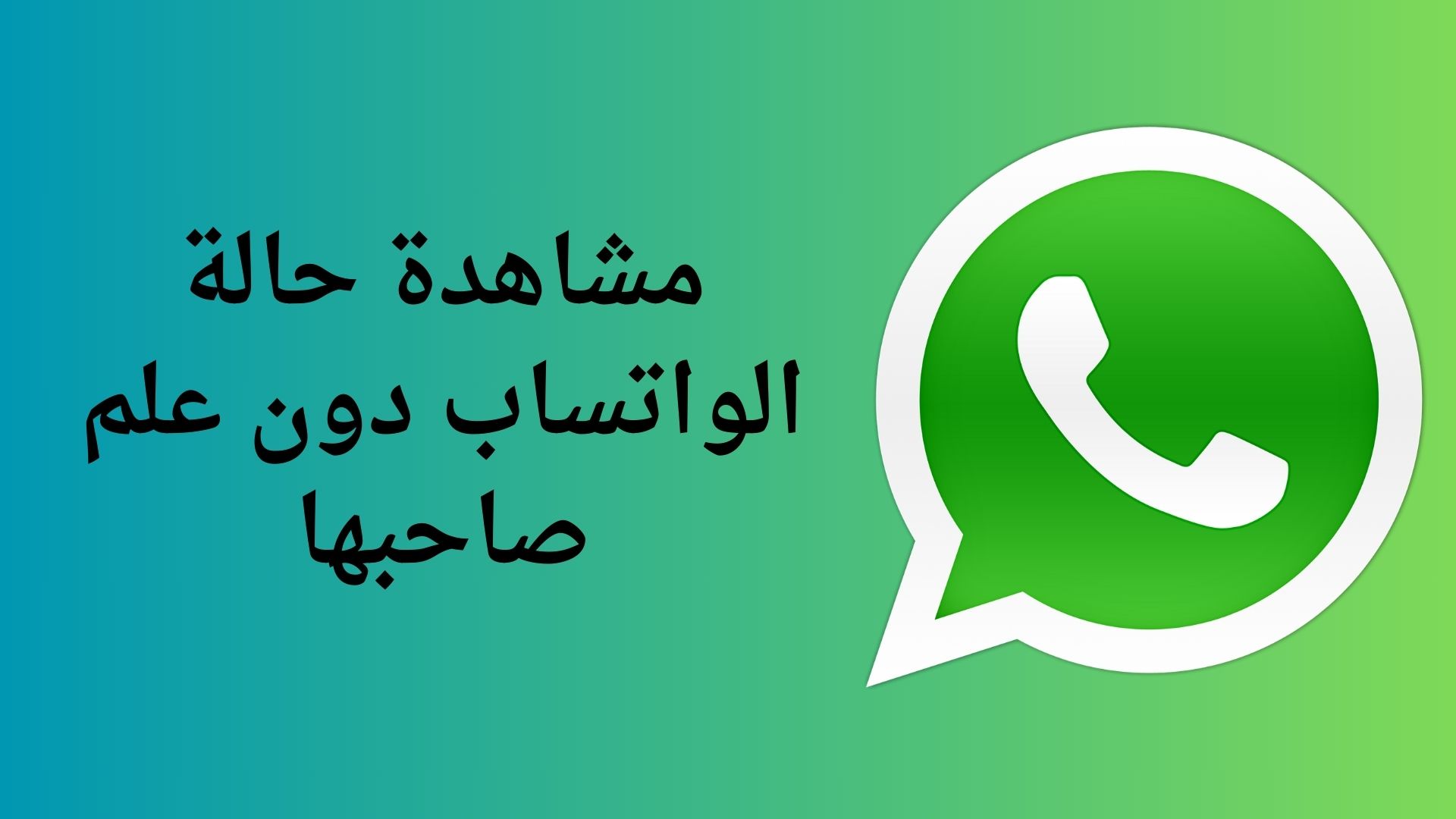 مشاهدة حالة الواتساب دون علم صاحبها