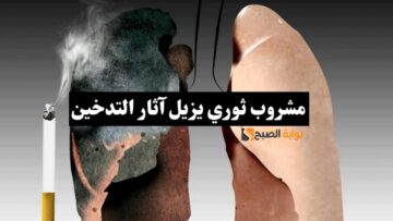 هيرجعوا زي الأول… مشروب ثوري يزيل آثار التدخين ويعيد الرئة لحالتها الأصلية