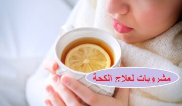 تخلص من الكحة بسهولة.. 5 مشروبات ساخنة تساعد على تهدئة الحلق