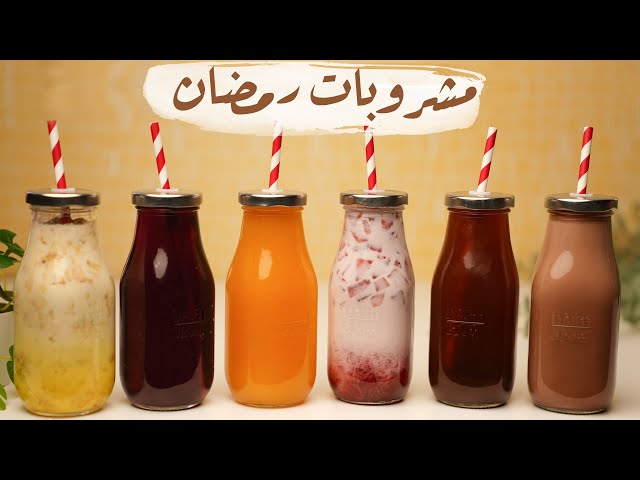 مشروبات رمضان المنعشة .. عصير التمر الهندي وقمر الدين بأسهل طريقة وبطعم زي المحلات 5 مشروبات رمضان المنعشة .. عصير التمر الهندي وقمر الدين بأسهل طريقة وبطعم زي المحلات