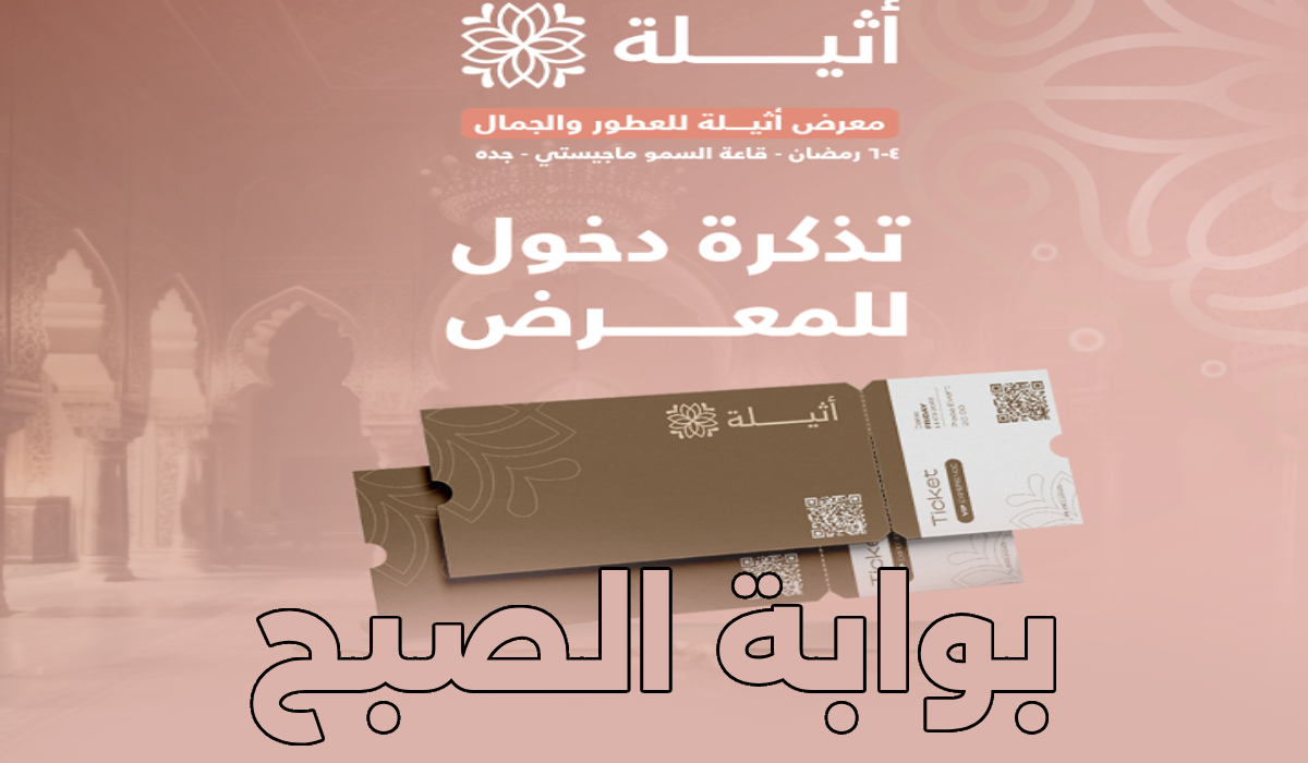 موعد وخطوات حجز تذاكر معرض أثيلة بمدينة جدة في رمضان 2024 5 موعد وخطوات حجز تذاكر معرض أثيلة بمدينة جدة في رمضان 2024