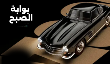 موعد وخطوات حجز تذاكر معرض سفن كونكورس للسيارات بالرياض 2024