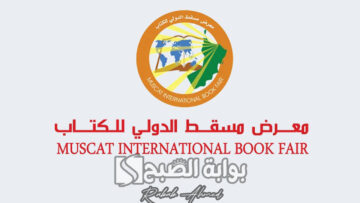 “اقرأ وتعلم كل جديد”.. موعد معرض مسقط الدولي للكتاب 2024 سلطنة عمان وأهم الفعاليات