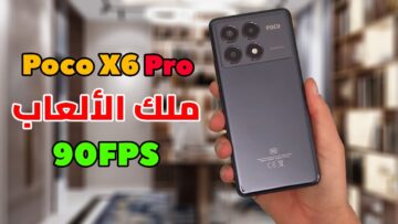 شاومي Xiaomi Poco X6 “ملك الألعاب” بروسيسور عالي كاميرا مهولة وبطارية قوية أعرف المميزات والعيوب