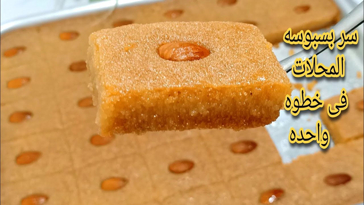 حلويات رمضان.. طريقة تحضير بسبوسة المحلات في خطوات سهلة وغير مكلفة 5 حلويات رمضان.. طريقة تحضير بسبوسة المحلات في خطوات سهلة وغير مكلفة