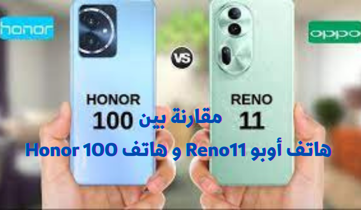المنافسة شديدة بين هاتفي أوبو رينو 11 و هونر 100… اعرف أهم المواصفات 5 المنافسة شديدة بين هاتفي أوبو رينو 11 و هونر 100… اعرف أهم المواصفات