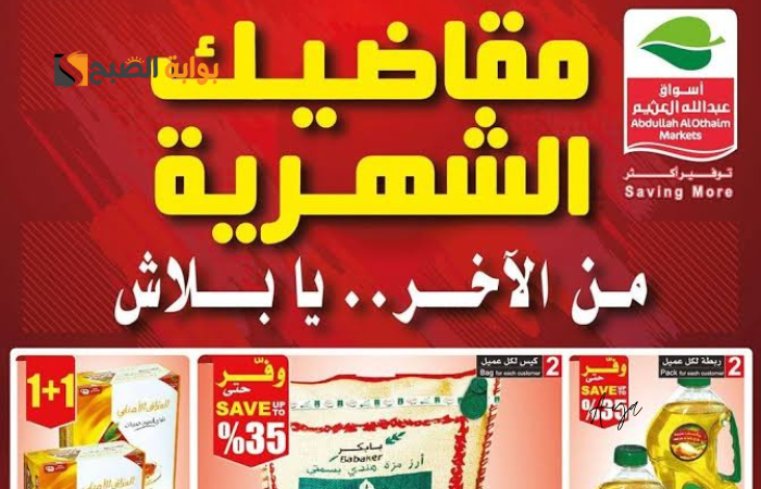 الآن أحصل على جميع طلباتك بخصم يصل إلى 50% في العثيم السعودية 2024.. الحق قبل انتهاء العرض 5 الآن أحصل على جميع طلباتك بخصم يصل إلى 50% في العثيم السعودية 2024.. الحق قبل انتهاء العرض