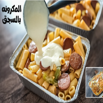 بأسرار الشيفات.. طريقة عمل طاجن المكرونة بالسجق في المنزل