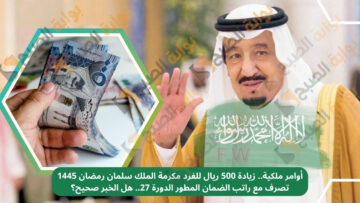 هل هناك زيادة 500 ريال للفرد مكرمة الملك سلمان رمضان 1445 تصرف مع راتب الضمان المطور الدورة 27؟