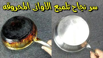 الحلل هترجع جديدة زي الاول.. خلطة سحرية لازالة الحروق من الأواني بحيلة منزلية بسيطة وبدون دعك او مجهود