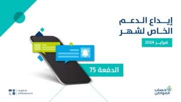 عاجل.. بدء إيداع الدعم المخصص لشهر فبراير بحساب المواطن الدفعة 75 شاملاً الدعم الإضافي