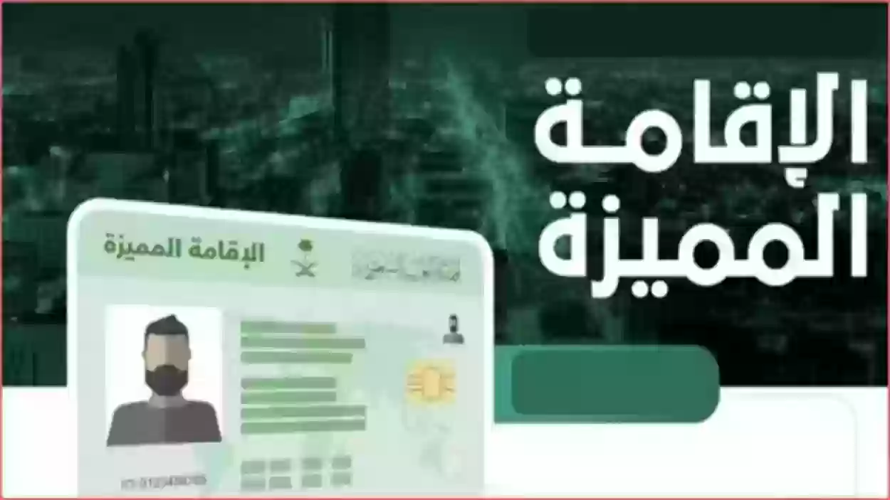 شروط الحصول على الإقامة المميزة في المملكة السعودية 5 شروط الحصول على الإقامة المميزة في المملكة السعودية