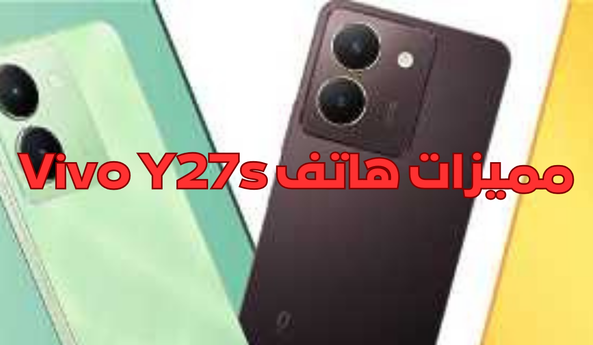سعر و مواصفات Vivo Y27s لو بتفكر تشتريه تعرف على كامل ميزاته وعيوبه 5 سعر و مواصفات Vivo Y27s لو بتفكر تشتريه تعرف على كامل ميزاته وعيوبه