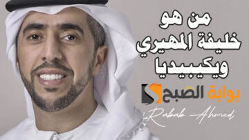 من هو خليفة المهيري ويكيبيديا السيرة الذاتية زوج أميرة الطويل وأهم مناصبه