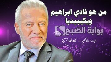من هو فادي ابراهيم ويكيبيديا وما سبب وفاة الممثل اللبناني؟