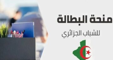 “سجل الآن” .. اعرف أهم الشروط للتقديم في منحة البطالة 2024 في الجزائر والفئات الغير مسموح لها بالتسجيل