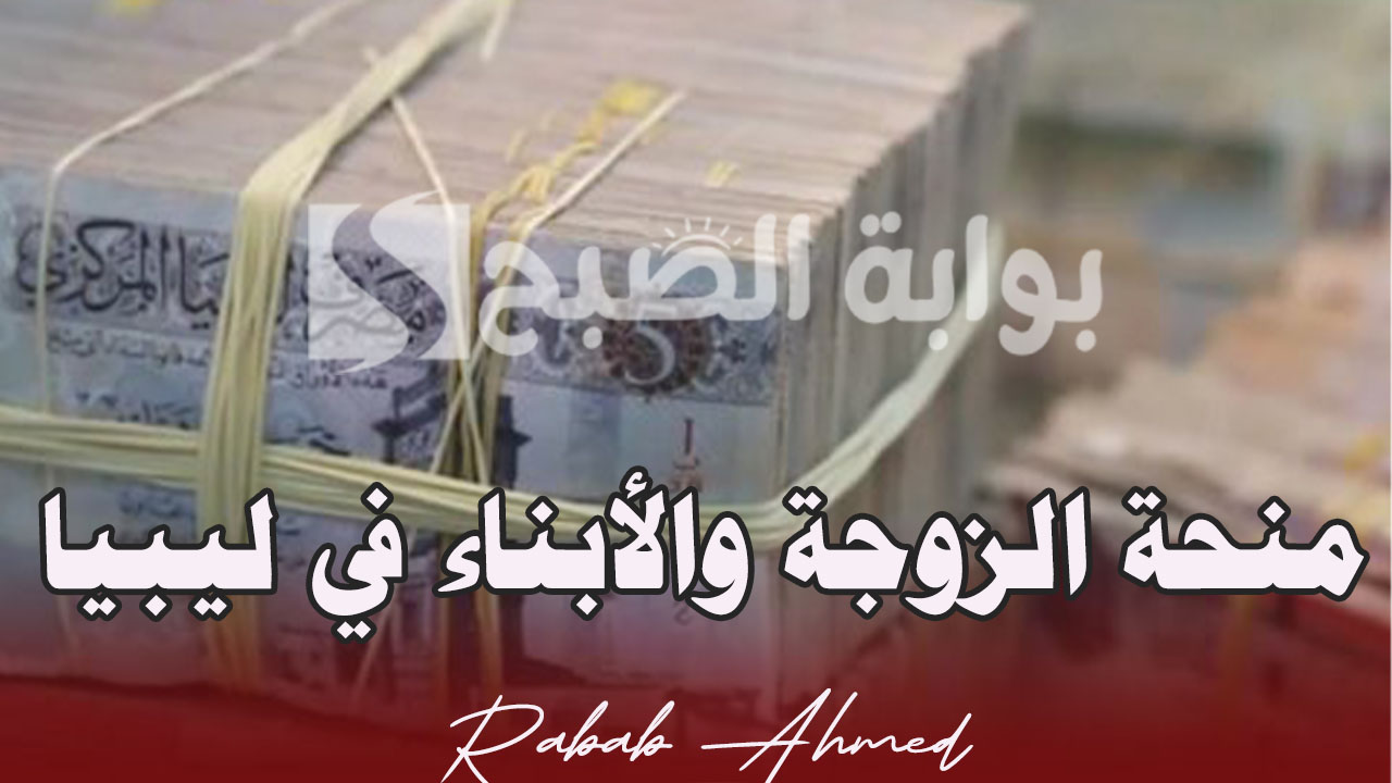 رابط التسجيل في منحة الزوجة والأبناء في ليبيا 2024 وشروط التقديم 5 رابط التسجيل في منحة الزوجة والأبناء في ليبيا 2024 وشروط التقديم