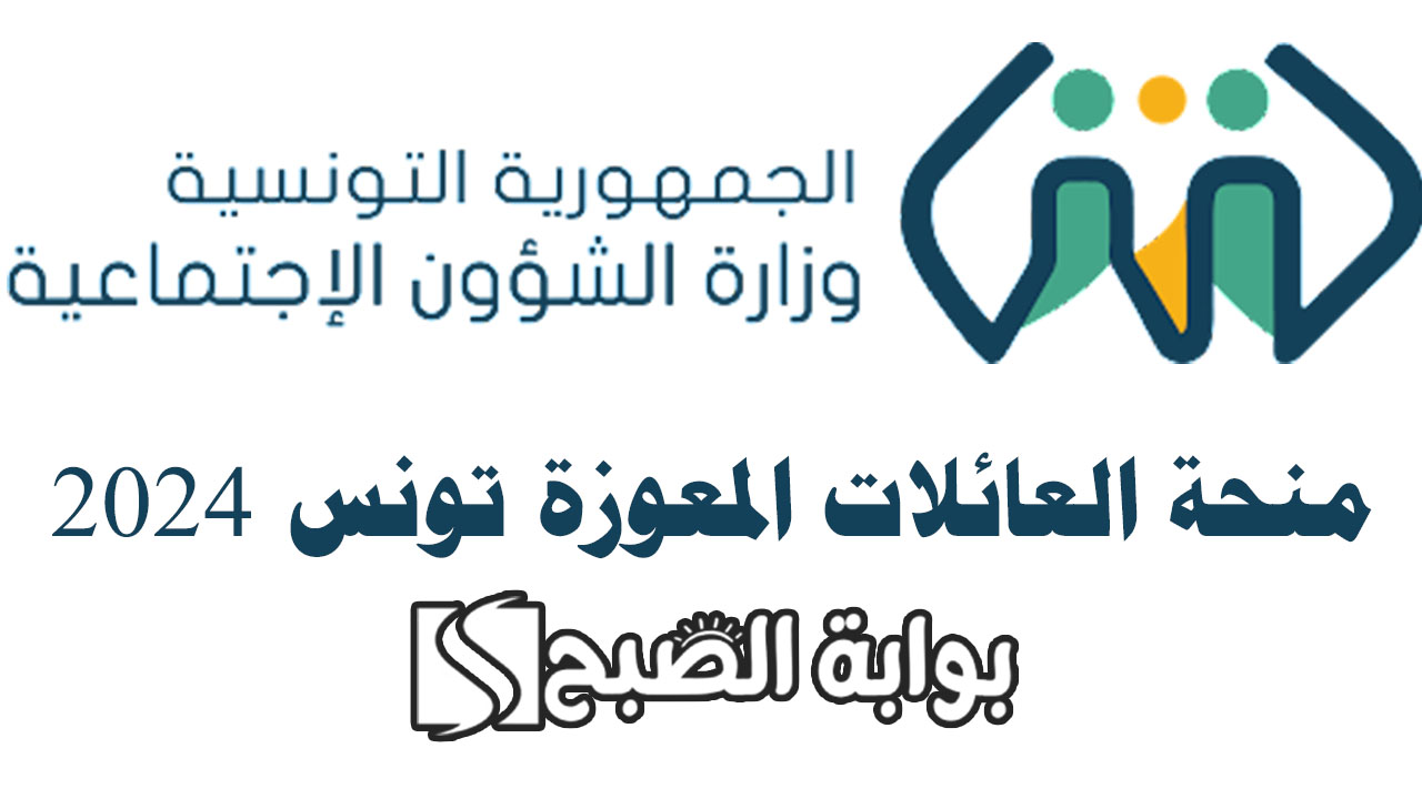 شروط منحة العائلات المعوزة تونس 2024 والأوراق المطلوبة 5 شروط منحة العائلات المعوزة تونس 2024 والأوراق المطلوبة