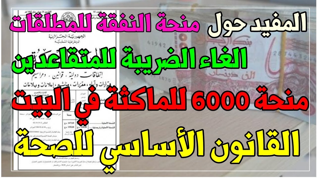 منحة 6000 للماكثة في البيت للمرأة بالجزائر 2024 وتعديلات بالوكالة الوطنية للتشغيل anem DZ