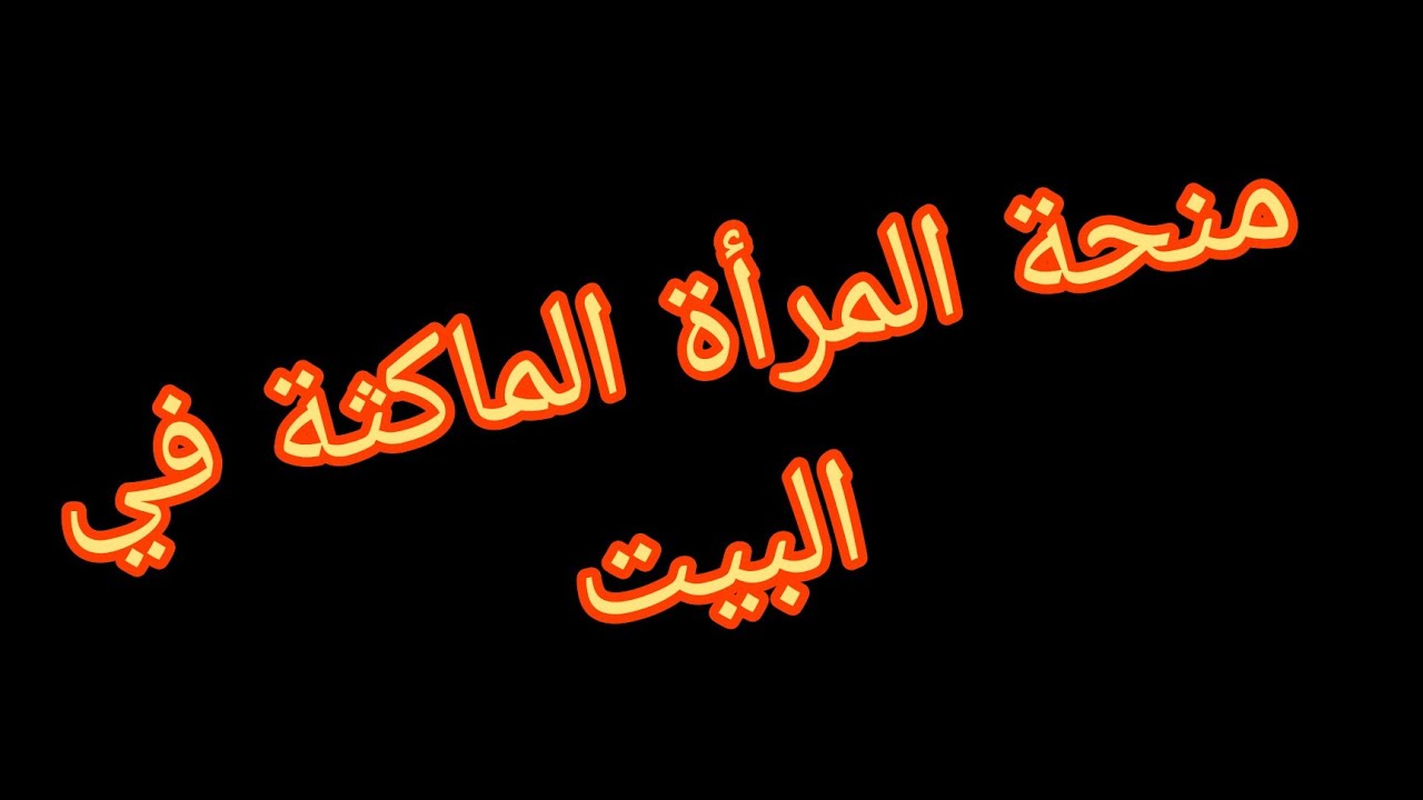 شروط منحة المرأة الماكثة في البيت 2024 الجريدة الرسمية ورابط التسجيل anem.dz
