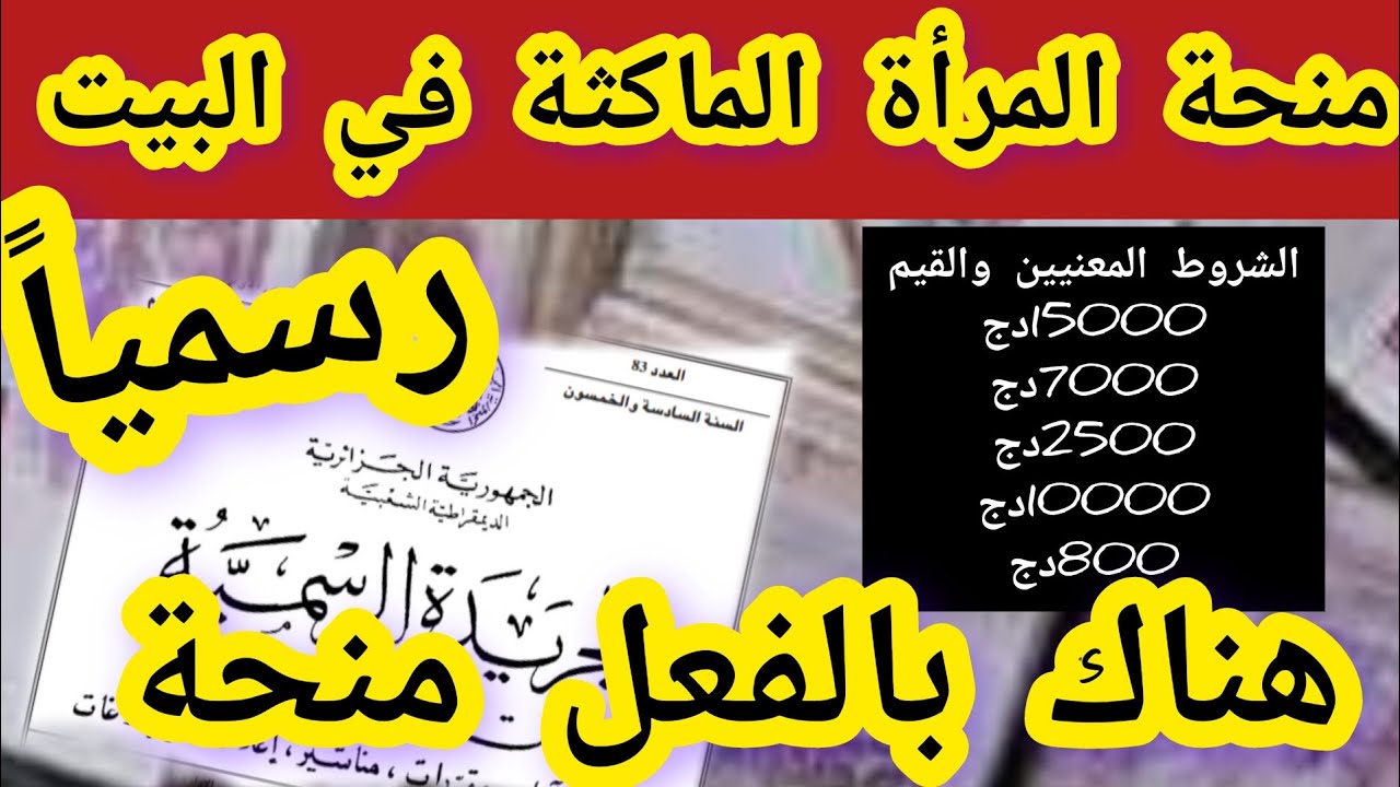 سارعي بالتسجيل وتعرفي علي شروط الحصول علي منحة المراة الماكثة في البيت 2024 لاستقرار المعيشة