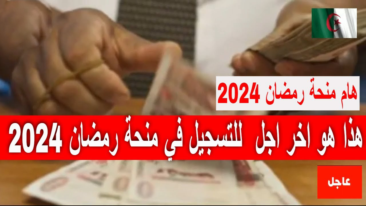 هُنــا.. رابط التسجيل في منحة رمضان 2024 بالجزائر عبر وزارة الداخلية interieur.gov.dz 5 هُنــا.. رابط التسجيل في منحة رمضان 2024 بالجزائر عبر وزارة الداخلية interieur.gov.dz