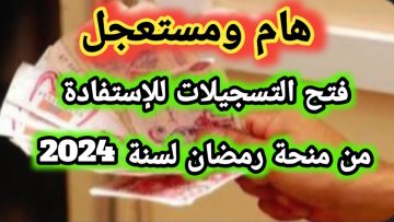 متى تصب منحة قفة رمضان 1445 في الجزائر؟