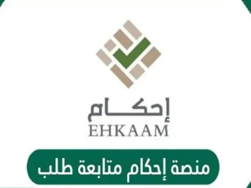 خطوات التسجيل في منصة أحكام والمستندات المطلوبة