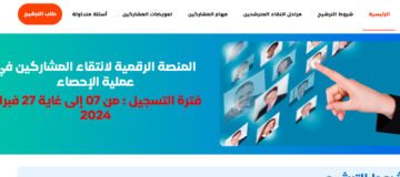 منصة انتقاء المترشحين للإحصاء العام للسكان 2024 المغرب candidature-recensement.ma و شروط الترشح لانتقاء 55 ألف باحث