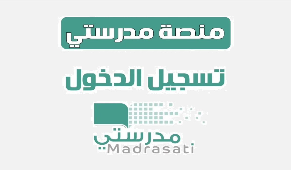 طريقة تسجيل دخول منصة مدرستي حال تعليق الدراسة في بعض مناطق المملكة