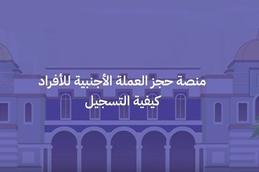 رابط منظومة الأغراض الشخصية مصرف ليبيا المركزي 2024 لحجز الدولار للأفراد  fcms cbl gov ly