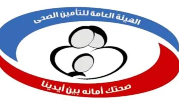 منظومة حجز عيادات التأمين الصحى 2024 أهم الخدمات المقدمة من وزارة الصحة