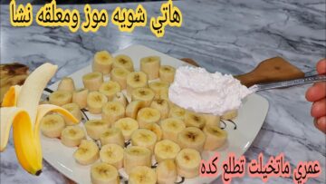لو عندك موز ومعلقتين نشا هتعملي أحلى حلوى باردة .. طريقة تحضير مهلبية الموز
